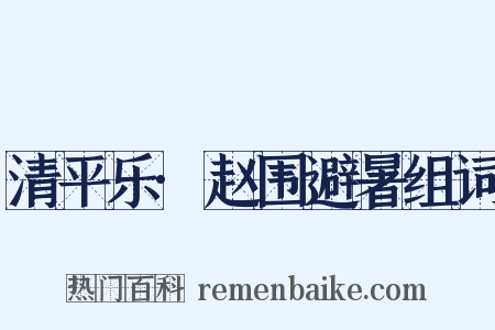 清平乐·赵围避暑组词是什么意思的图片